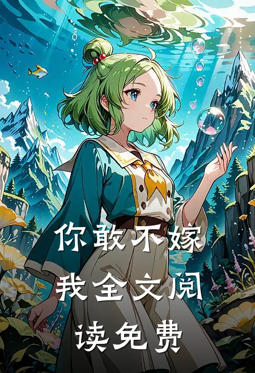 你敢不嫁我全文阅读免费