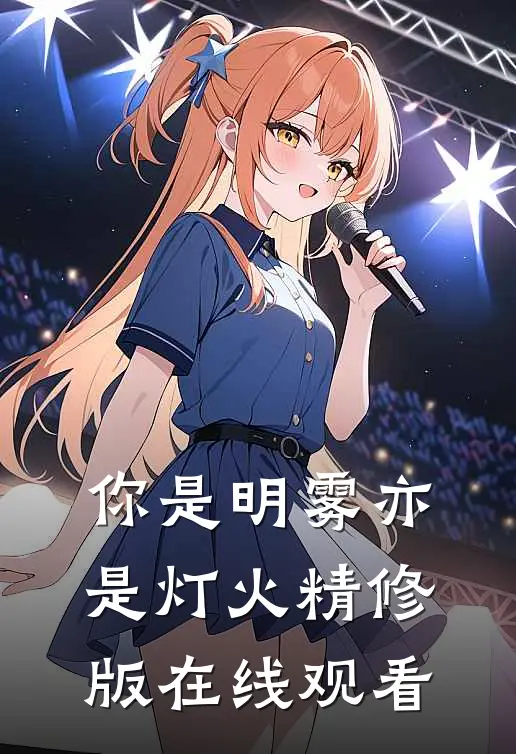 你是明雾亦是灯火精修版在线观看