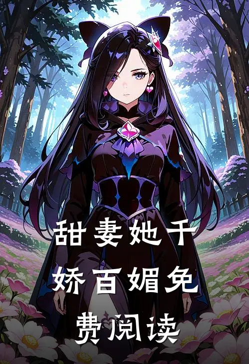 甜妻她千娇百媚免费阅读