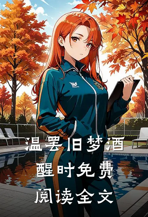 温罢旧梦酒醒时免费阅读全文