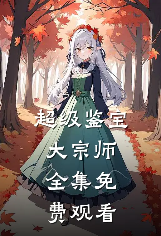 超级鉴宝大宗师 全集免费观看