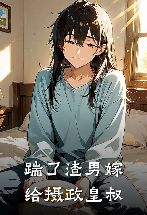 踹了渣男嫁给摄政皇叔