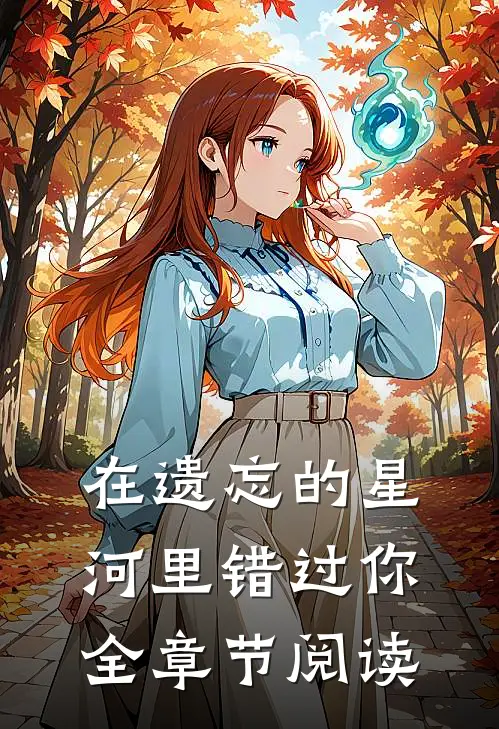 在遗忘的星河里错过你全章节阅读