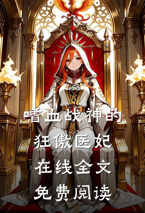 嗜血战神的狂傲医妃在线全文免费阅读