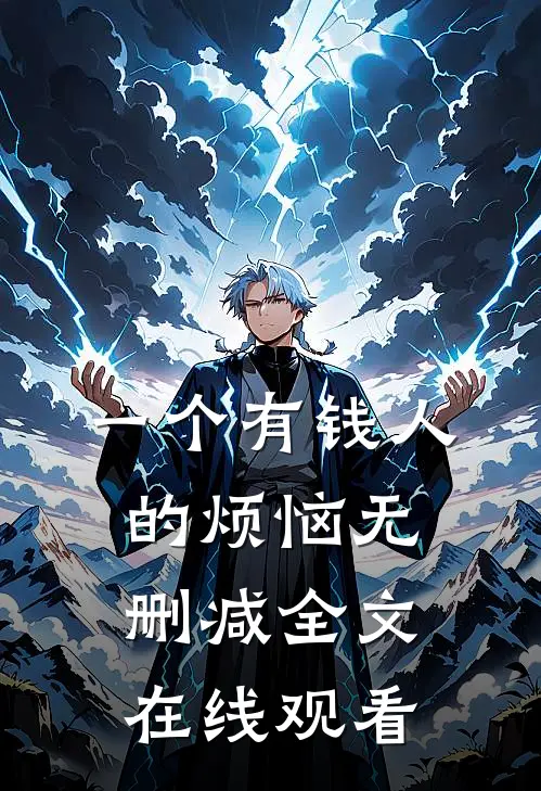 一个有钱人的烦恼无删减全文在线观看