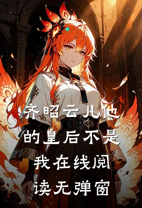 齐昭云儿他的皇后不是我在线阅读无弹窗