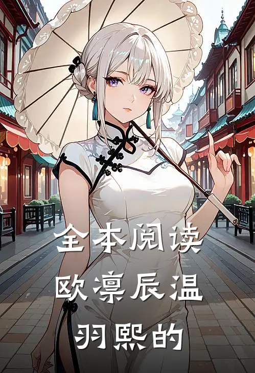 全本阅读欧凛辰 温羽熙的