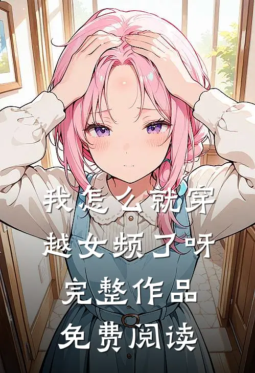 我怎么就穿越女频了呀完整作品免费阅读