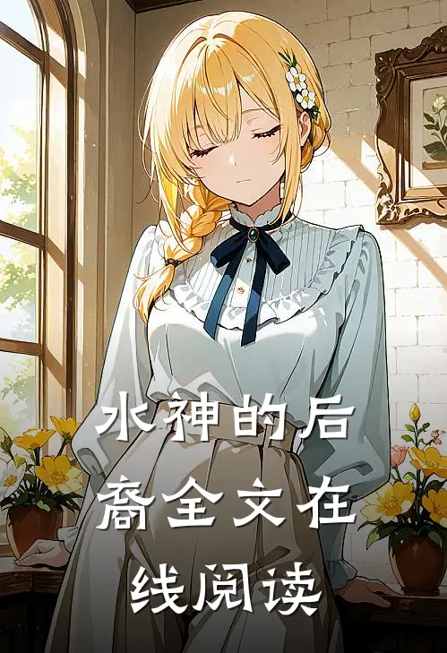 水神的后裔全文在线阅读