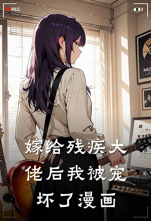 嫁给残疾大佬后我被宠坏了漫画