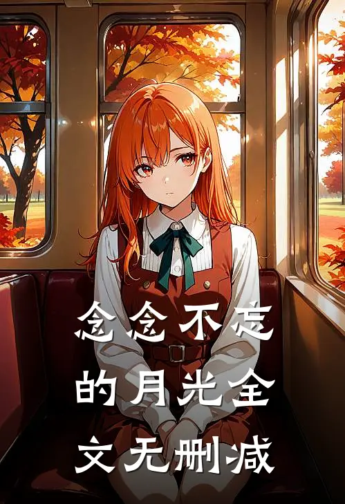 念念不忘的月光全文无删减