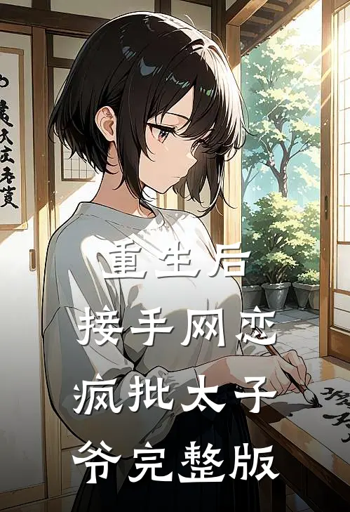 重生后，接手网恋疯批太子爷完整版