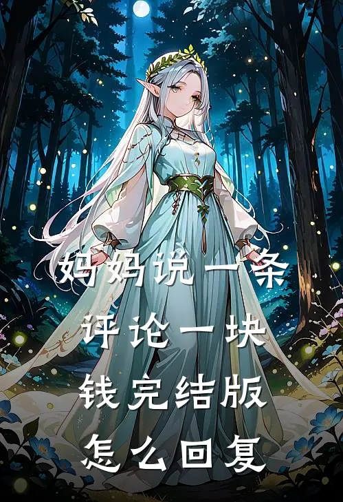 妈妈说一条评论一块钱完结版怎么回复