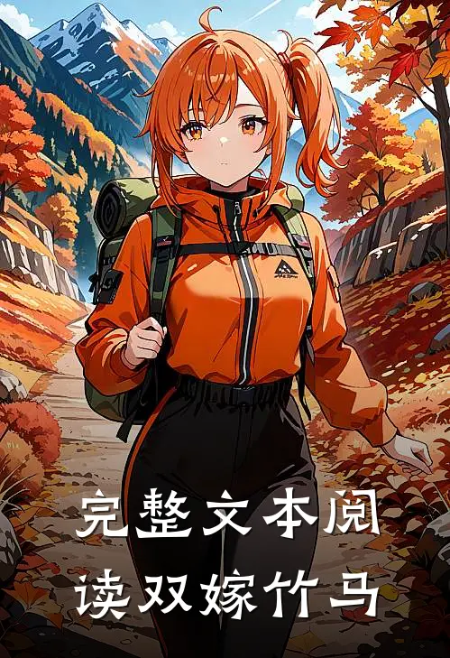 完整文本阅读双嫁竹马