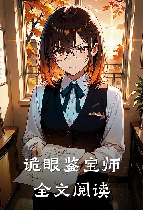 诡眼鉴宝师全文阅读