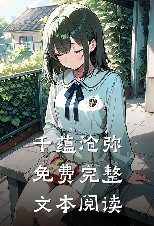 千蕴沧弥免费完整文本阅读