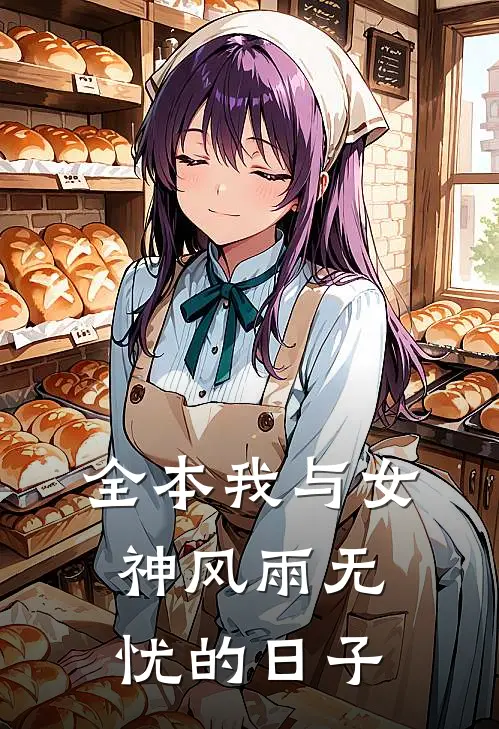 全本我与女神风雨无忧的日子