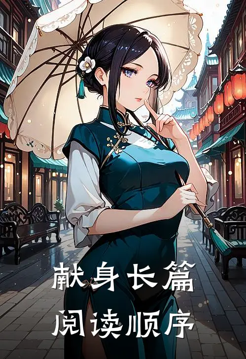 献身长篇阅读顺序