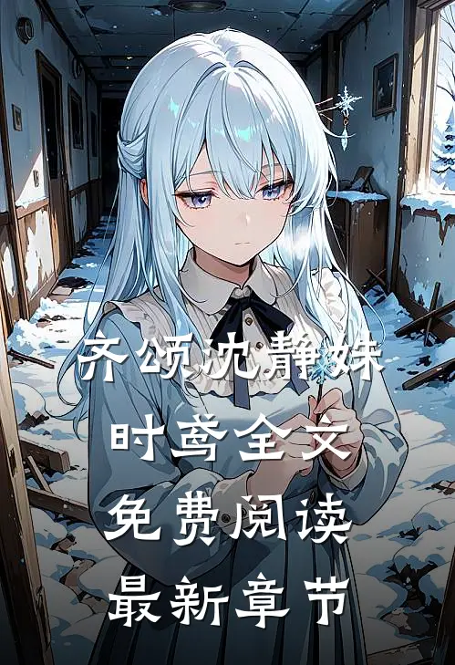 齐颂沈静姝时鸢全文免费阅读最新章节
