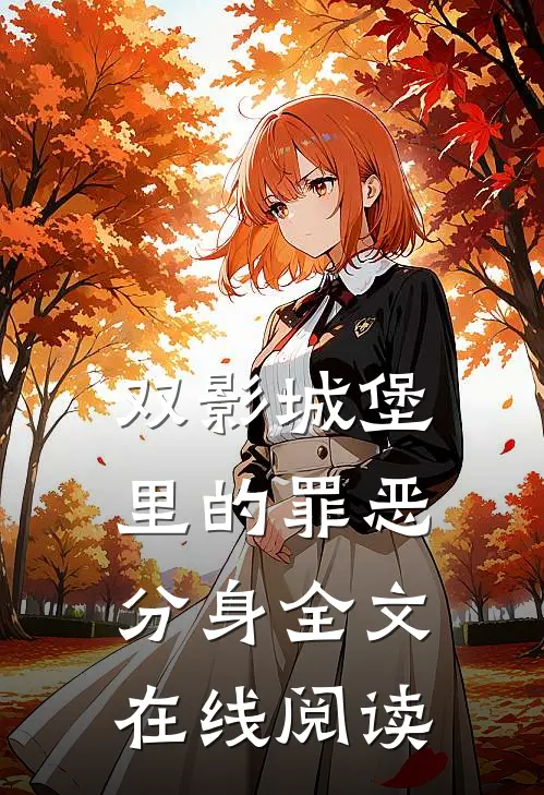 双影城堡里的罪恶分身全文在线阅读