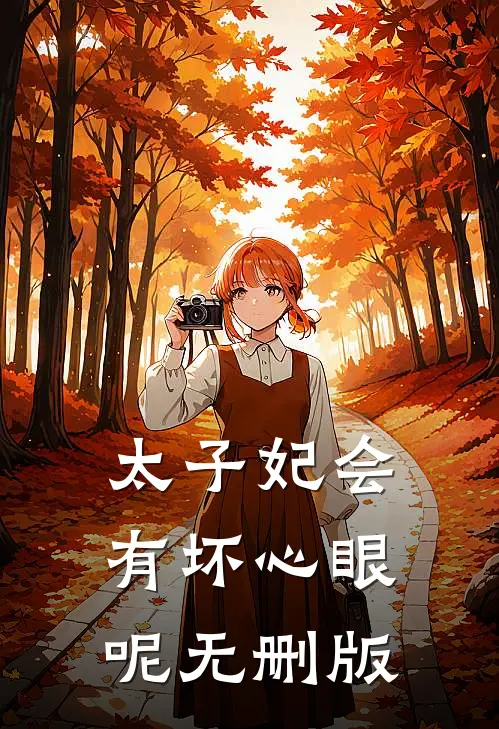 太子妃会有坏心眼呢无删版