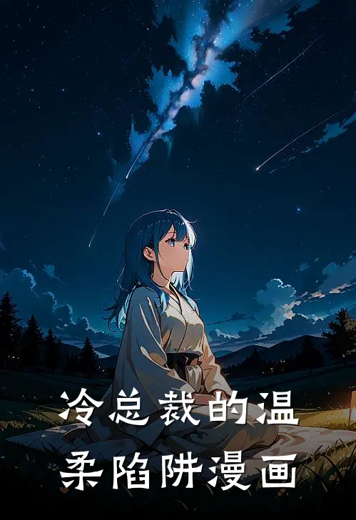 冷总裁的温柔陷阱漫画