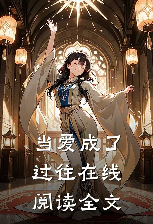 当爱成了过往在线阅读全文