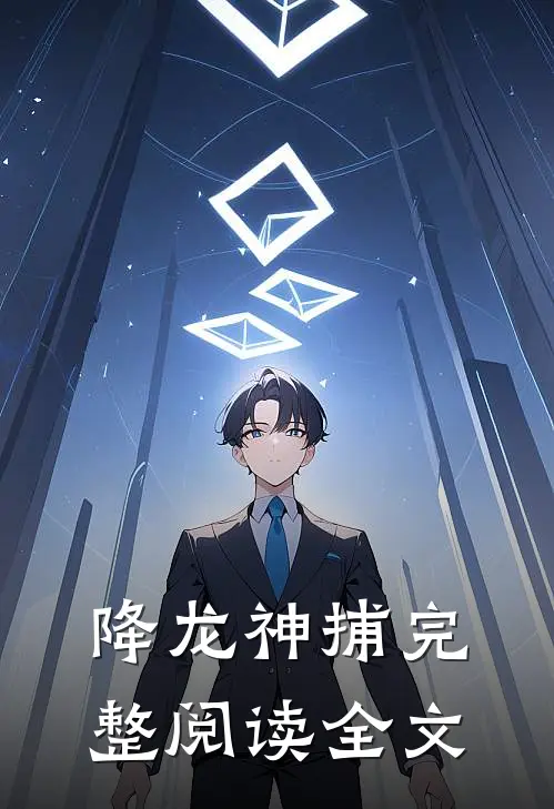 降龙神捕完整阅读全文