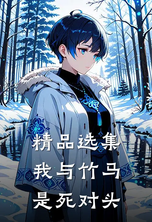 精品选集我与竹马是死对头