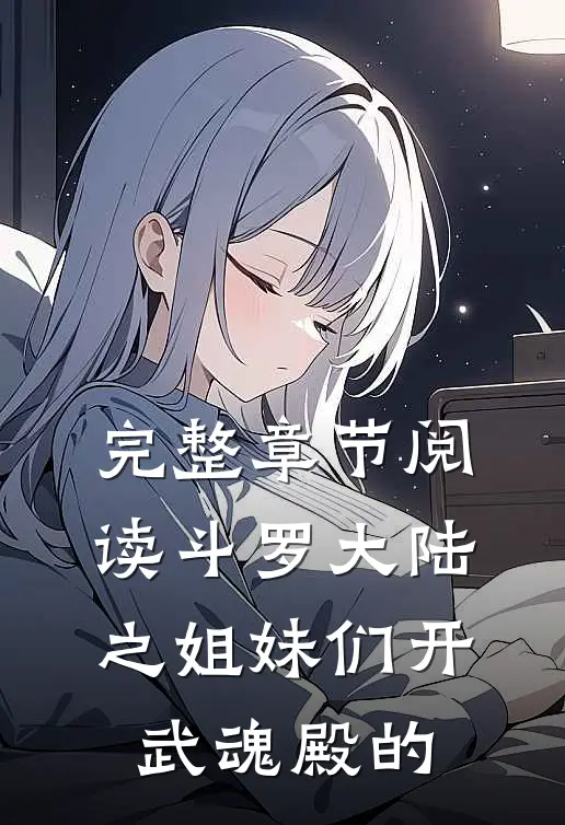 完整章节阅读斗罗大陆之姐妹们开武魂殿的