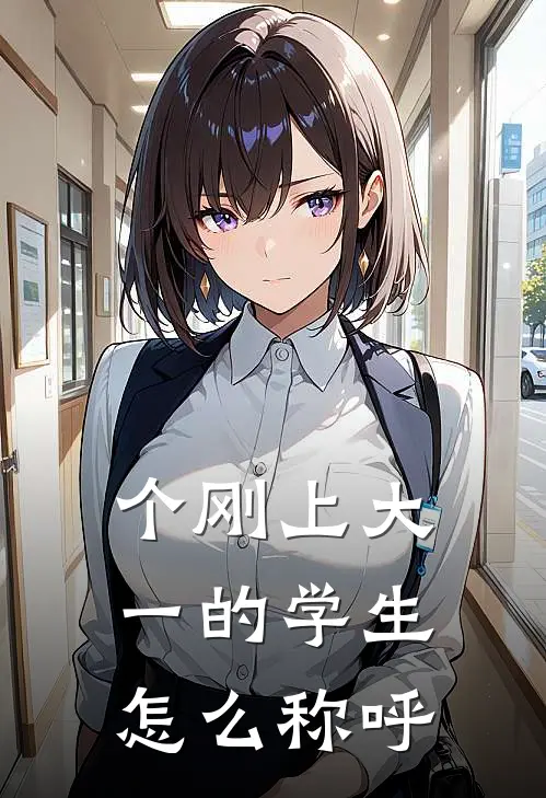 个刚上大一的学生怎么称呼