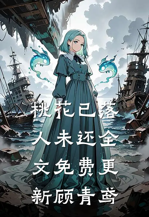 桃花已落人未还全文免费更新顾青鸢