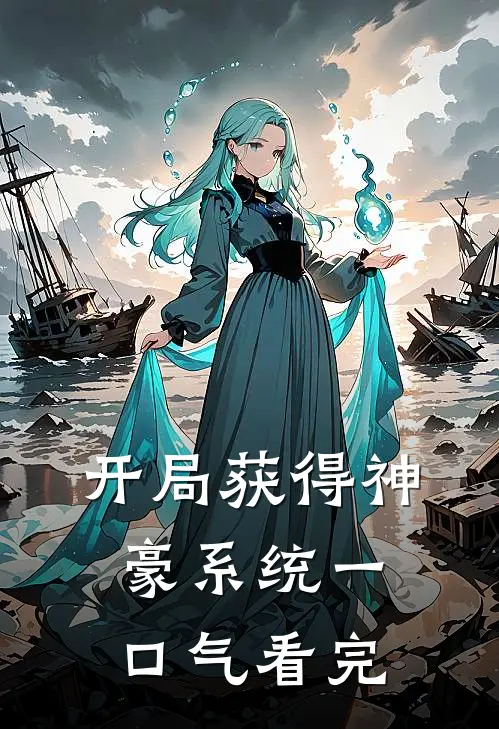 开局获得神豪系统一口气看完