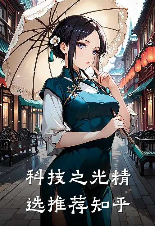 科技之光精选推荐知乎