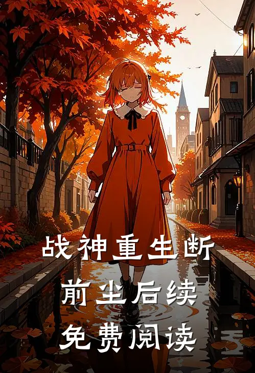 战神重生断前尘后续免费阅读
