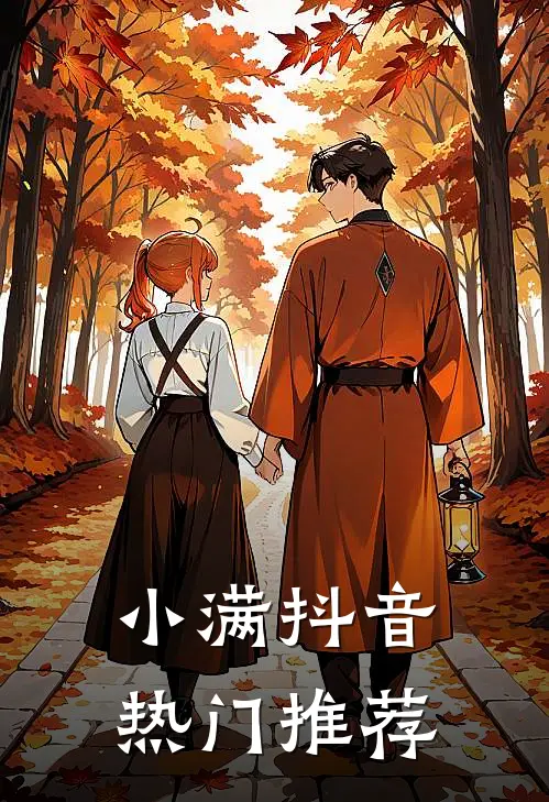小满抖音热门推荐