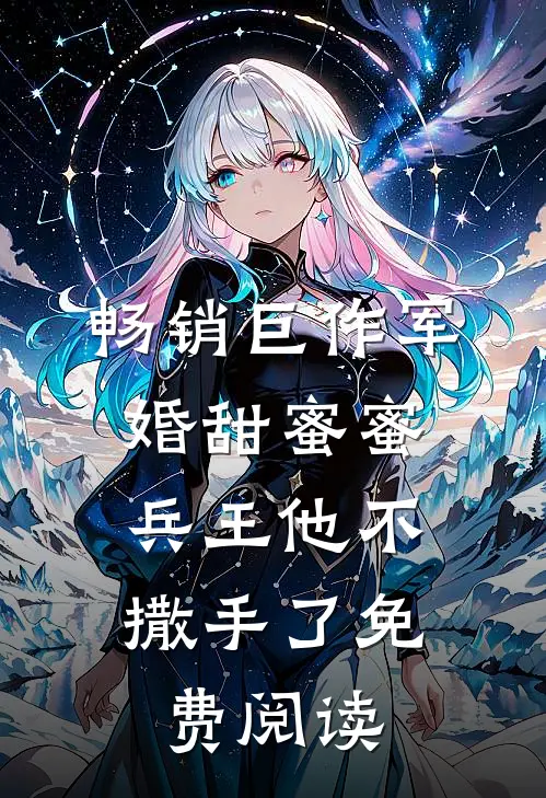 畅销巨作军婚甜蜜蜜,兵王他不撒手了免费阅读