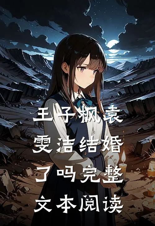 王子枫袁雯洁结婚了吗完整文本阅读