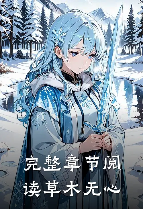 完整章节阅读草木无心