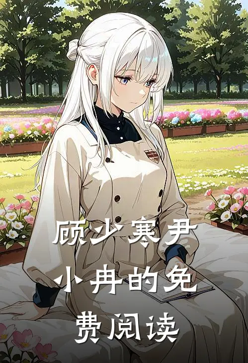 顾少寒尹小冉的免费阅读