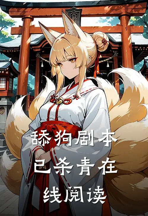 舔狗剧本已杀青在线阅读