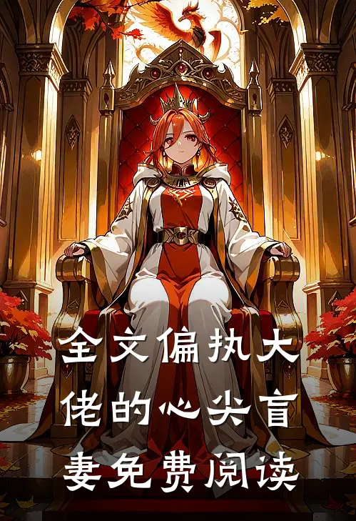 全文偏执大佬的心尖盲妻免费阅读
