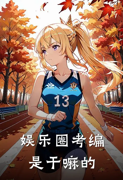 娱乐圈考编是干嘛的