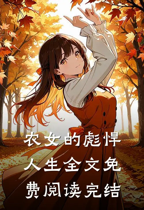 农女的彪悍人生全文免费阅读完结