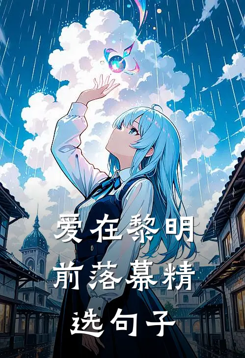 爱在黎明前落幕精选句子