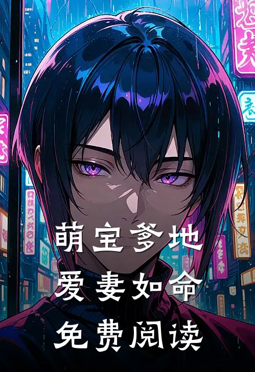 萌宝爹地爱妻如命免费阅读