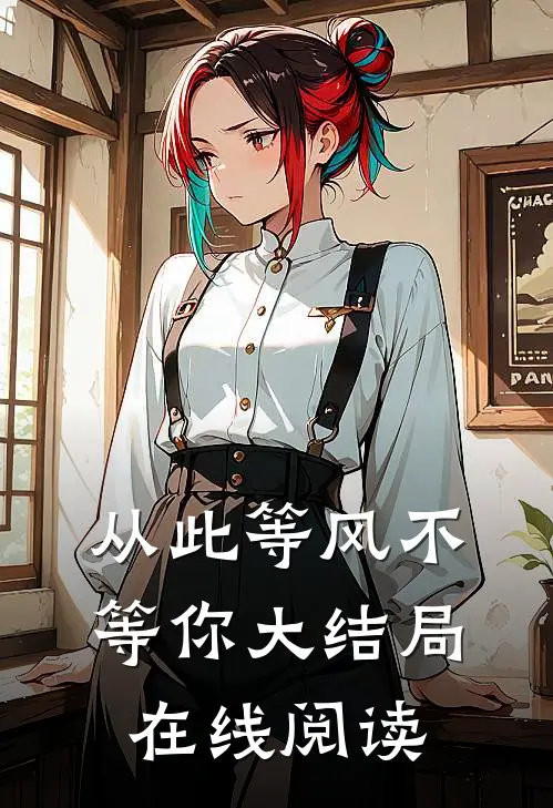从此等风不等你大结局在线阅读