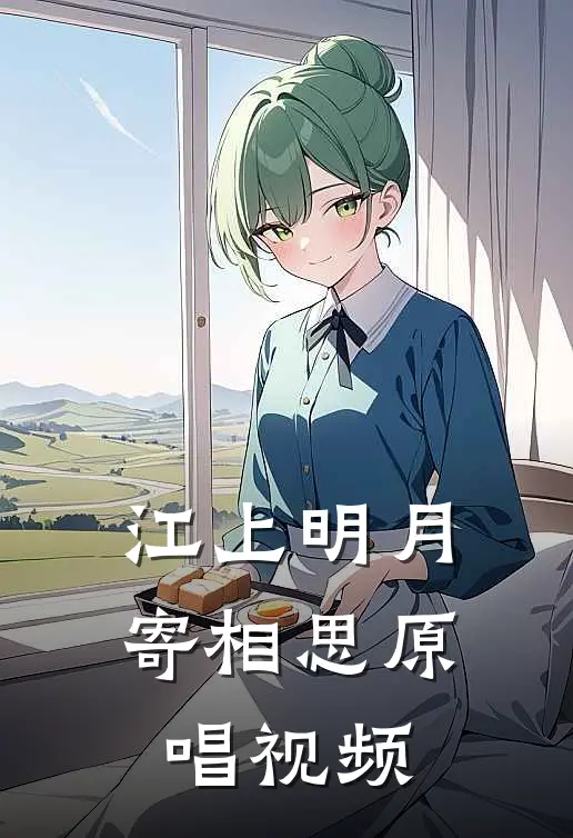 江上明月寄相思原唱视频