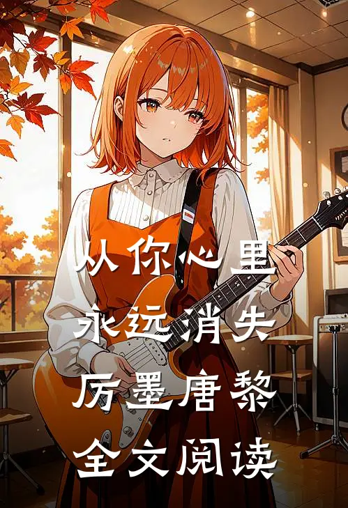 从你心里永远消失厉墨唐黎全文阅读