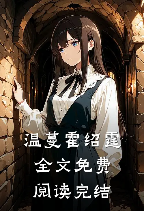 温蔓霍绍霆全文免费阅读完结